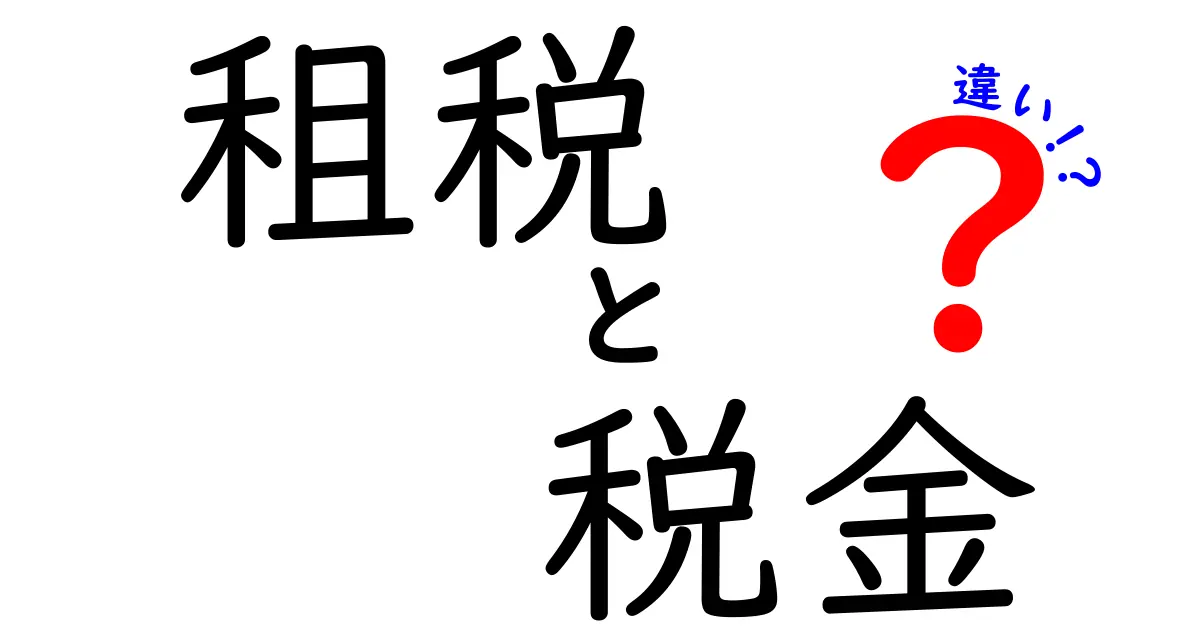 租税と税金の違いをわかりやすく解説！