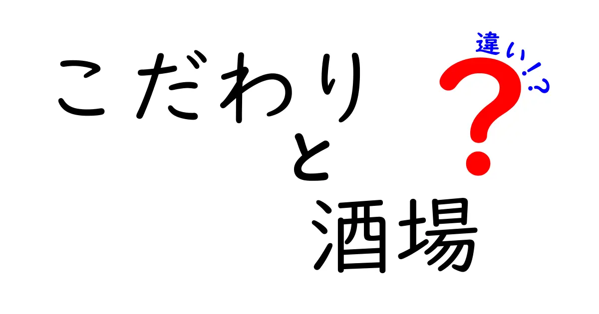 こだわりと酒場の違い：あなたにぴったりの呑み処を探そう！