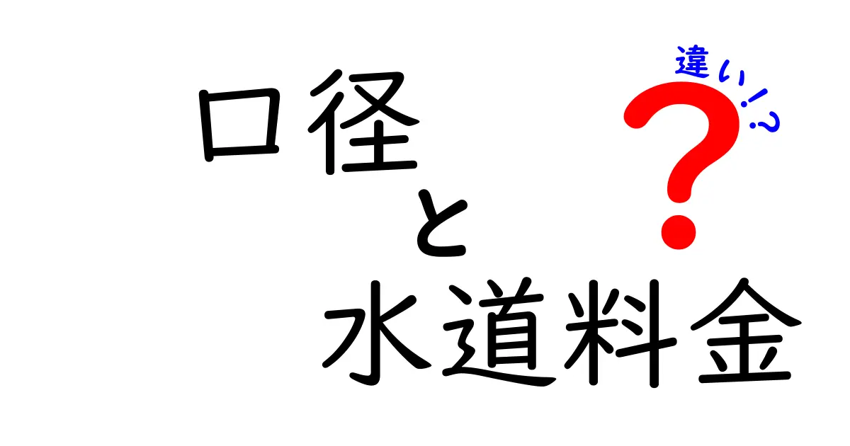 口径と水道料金の関係とは?設定や選び方の違いを解説