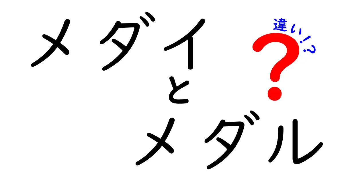 メダイとメダルの違いとは？魚と賞の不思議な関係を探る