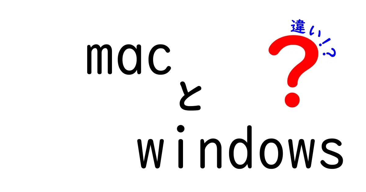 MacとWindowsの違いは？どちらを選ぶべきか徹底解説！