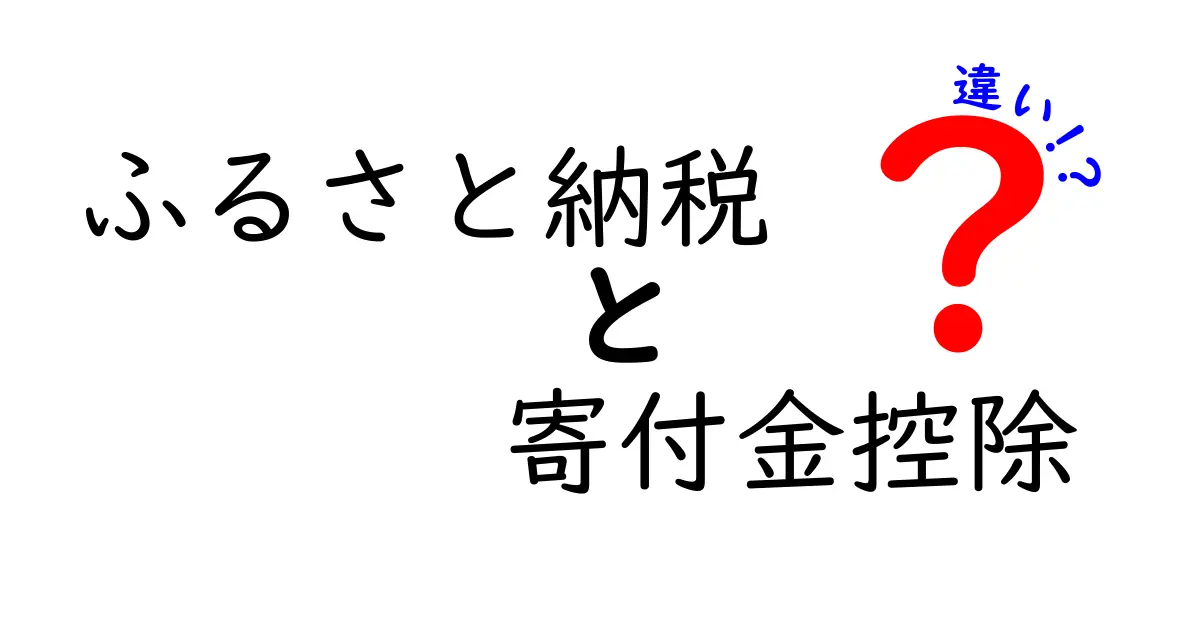 ふるさと納税と寄付金控除の違いをわかりやすく解説！