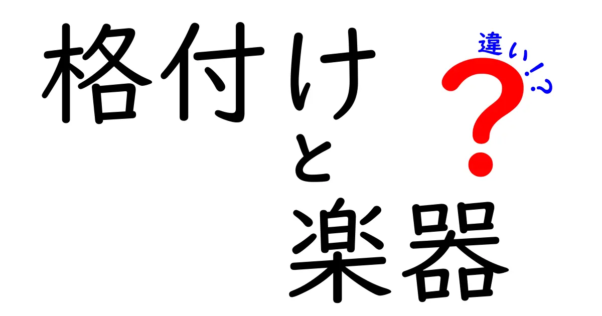 格付けと楽器の違い：音楽界の評価基準を探る