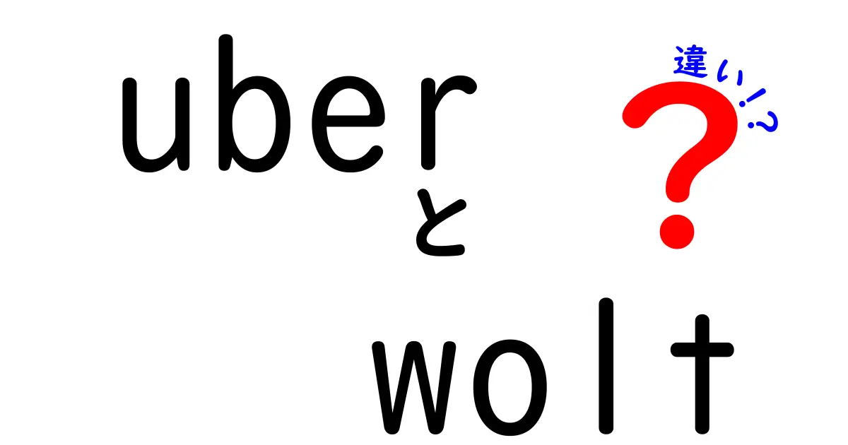 UberとWoltの違いを徹底解説！どちらを選ぶべきか？