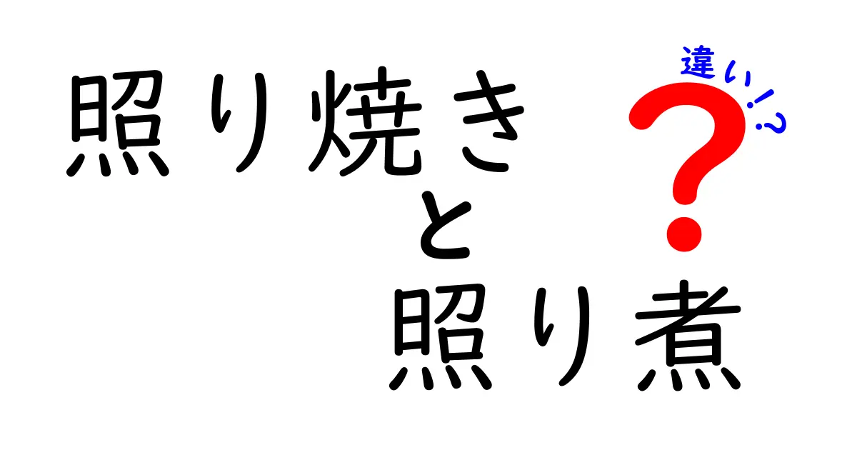 照り焼きと照り煮の違いを徹底解説！その魅力と特徴を知ろう