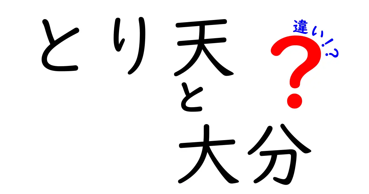 大分のとり天とは？全国のとり天との違いを徹底解説！