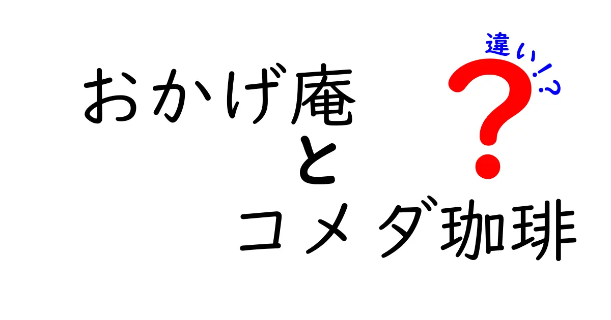 おかげ庵とコメダ珈琲の違いを徹底解説！どちらがあなたにぴったり？