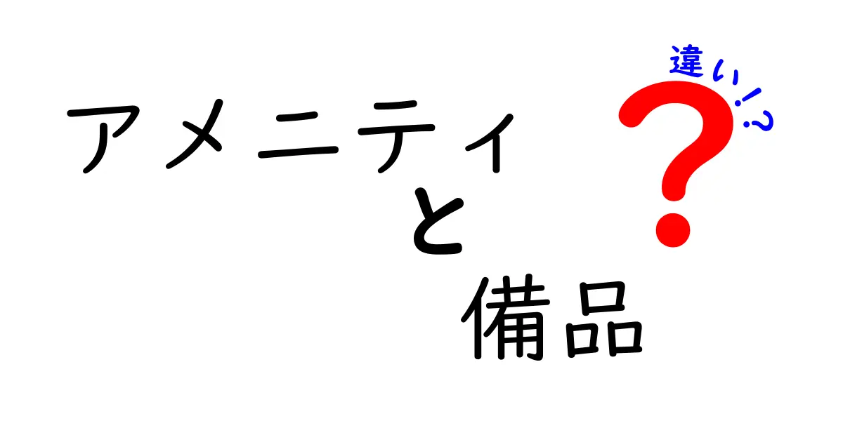 アメニティと備品の違いとは?ポイントをわかりやすく解説