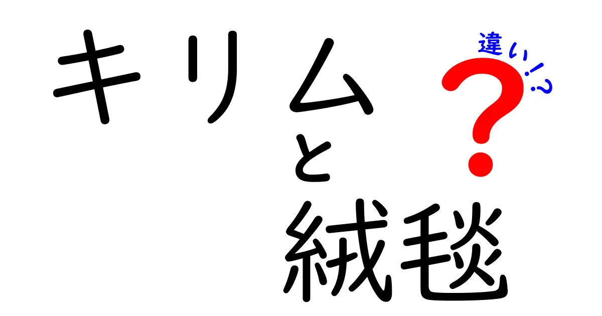 キリムと絨毯の違いを徹底解説！ビジュアルで理解しよう