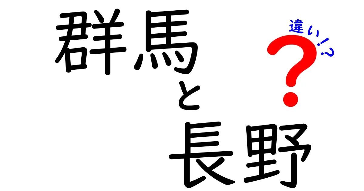 群馬と長野の違いを徹底解説！観光・自然・文化の魅力を比較