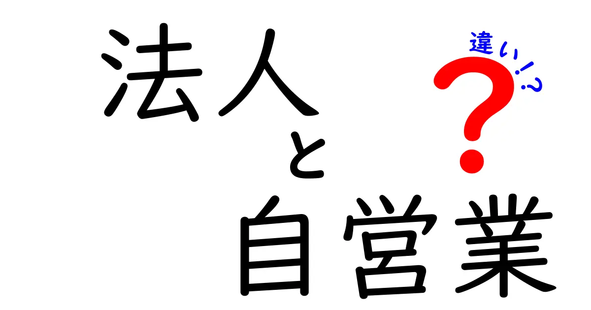 法人と自営業の違いをわかりやすく解説！どっちが自分に合っているの？