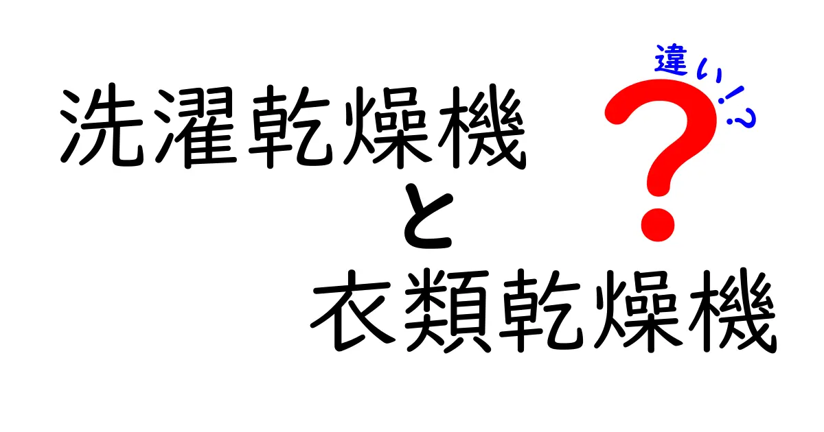 洗濯乾燥機と衣類乾燥機の違いを徹底解説！あなたにぴったりの選び方は？