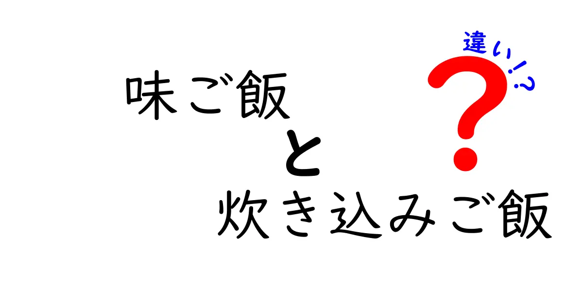 味ご飯と炊き込みご飯の違いとは？知られざる調理法の秘密を解説！