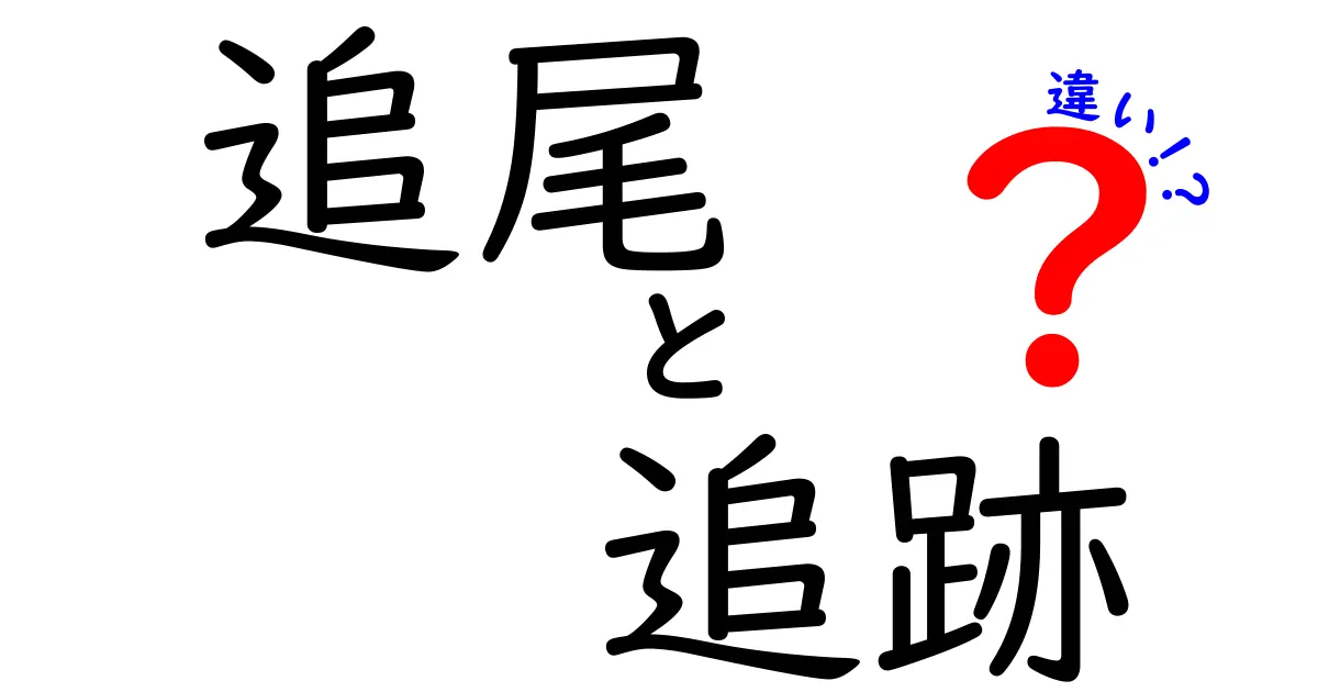 「追尾」と「追跡」の違いを徹底解説！もう迷わない意味の使い方