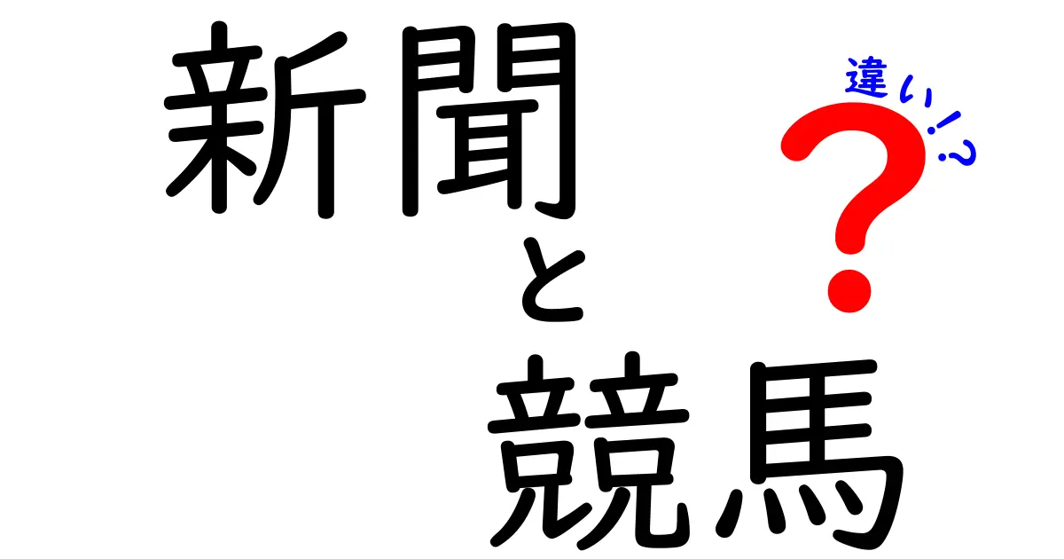 新聞と競馬の違いを徹底解説！知って得する情報の世界