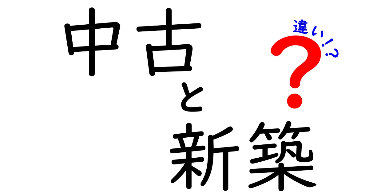 中古と新築の違いを徹底解説！それぞれのメリットとデメリットは？