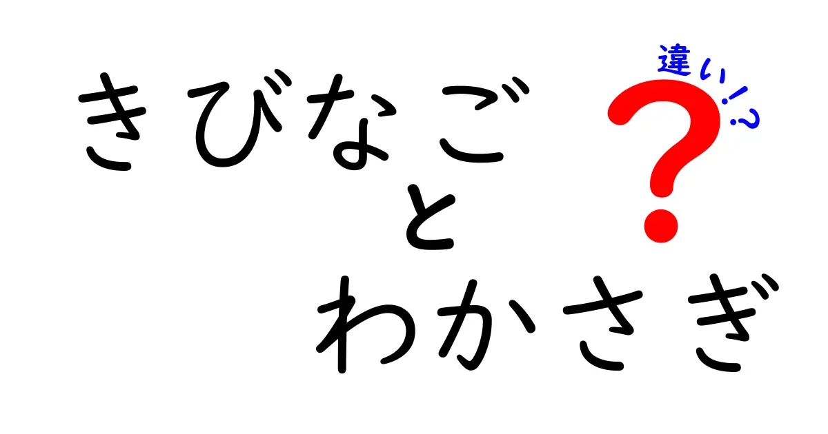 きびなごとわかさぎの違いを徹底解説！あなたはどちらが好き？