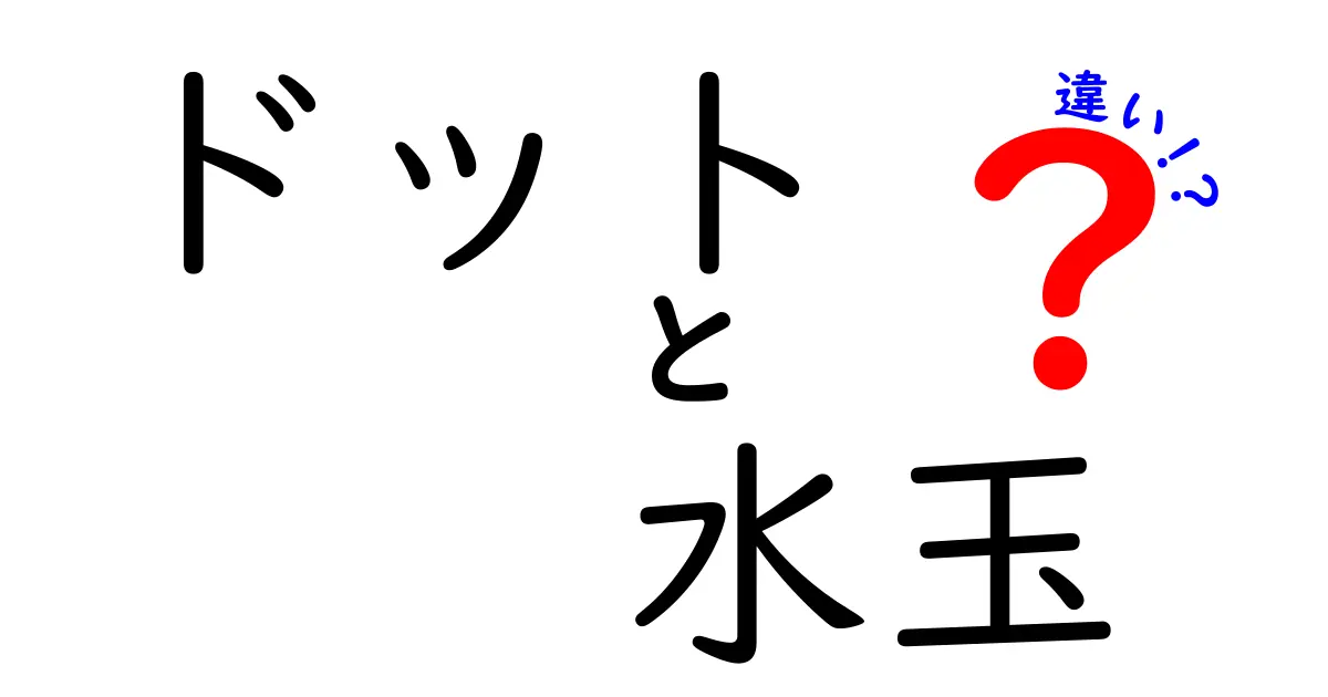 ドットと水玉の違いを解説！デザインの世界での使い方とは？