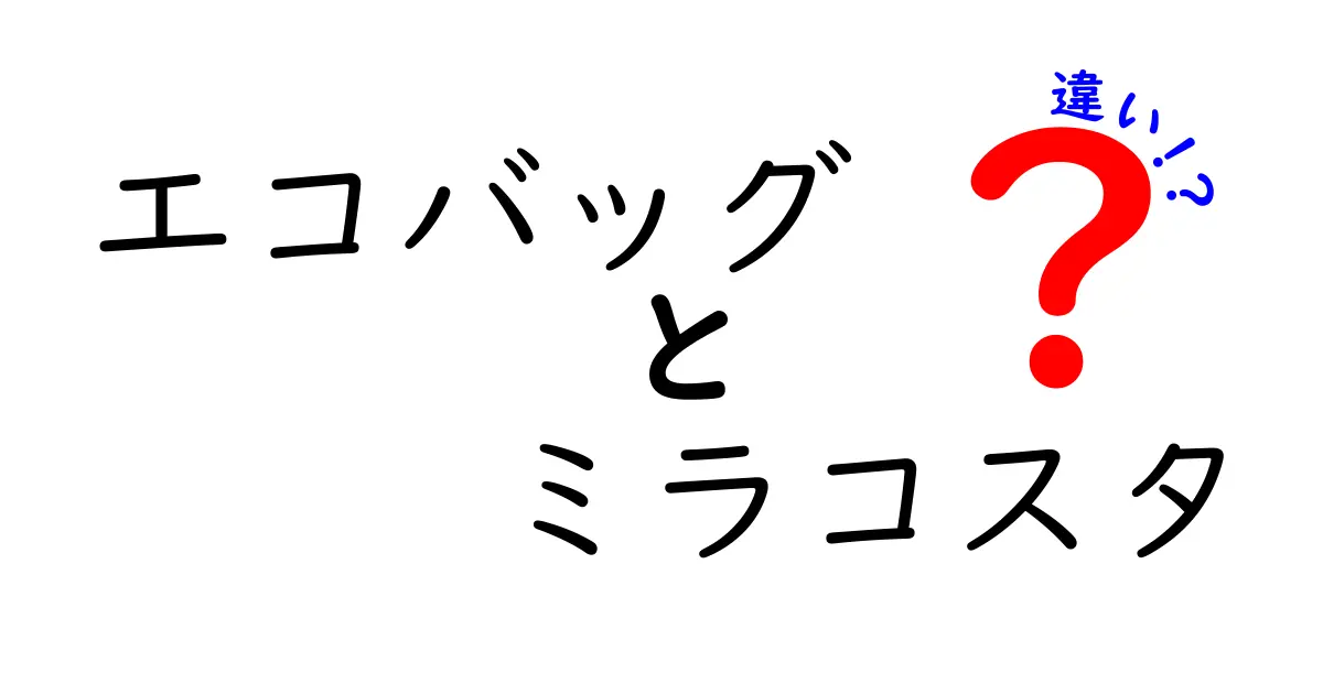 エコバッグとミラコスタの違いとは？選び方のポイントと魅力を紹介