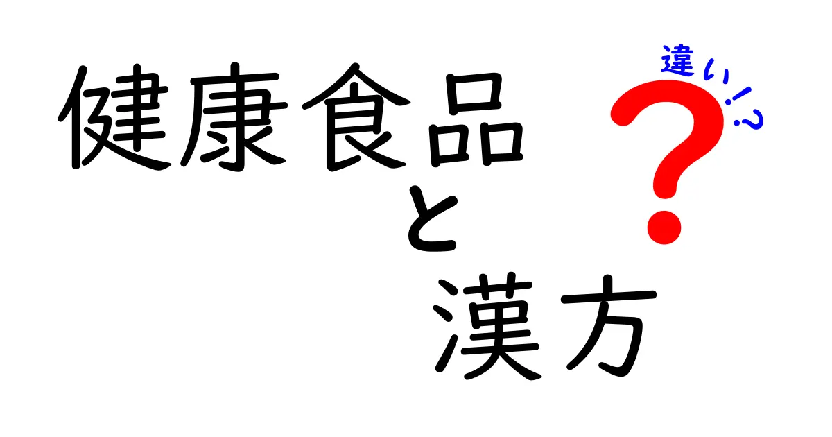 健康食品と漢方の違いをわかりやすく解説！あなたの健康に役立つ選び方