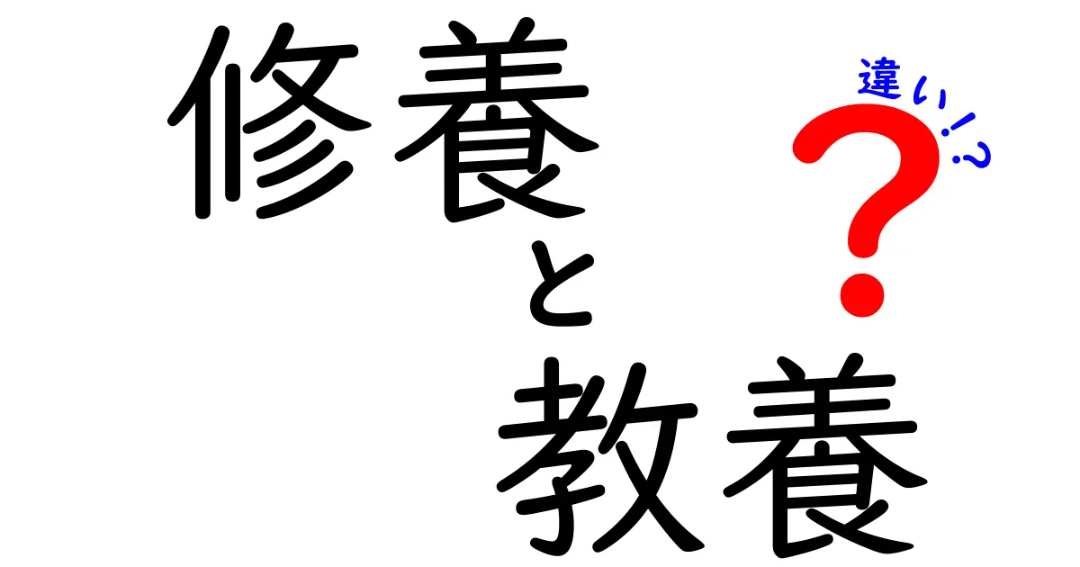 修養と教養の違いを徹底解説！あなたはどちらを重視する？