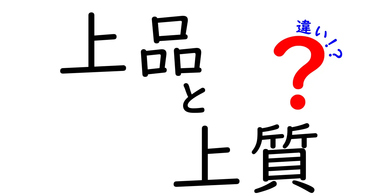 上品と上質、あなたはどっちを選ぶ？その違いを徹底解説！