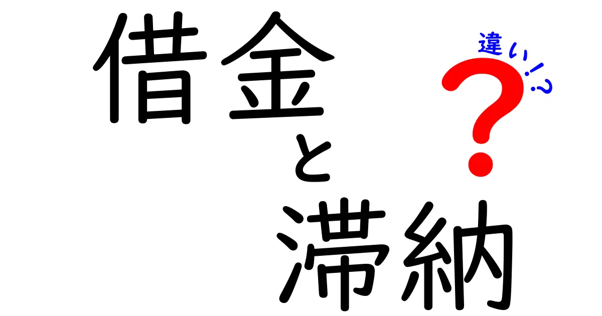 借金と滞納の違いを知ろう！あなたの生活に役立つ知識