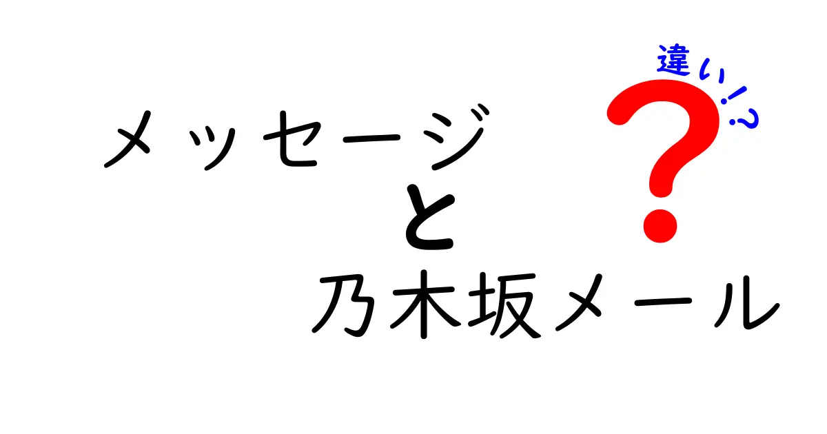 メッセージと乃木坂メールの違いとは？使い方や特徴を徹底解説