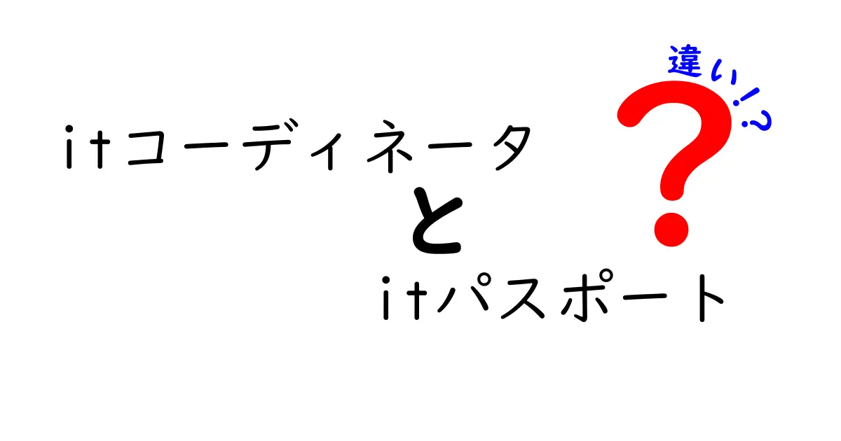 ITコーディネータとITパスポートの違いを徹底解説！あなたに必要なのはどちら？