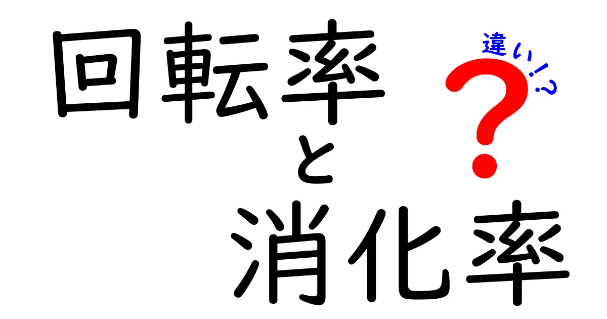 回転率と消化率の違いを徹底解説！あなたのビジネスに役立つ知識