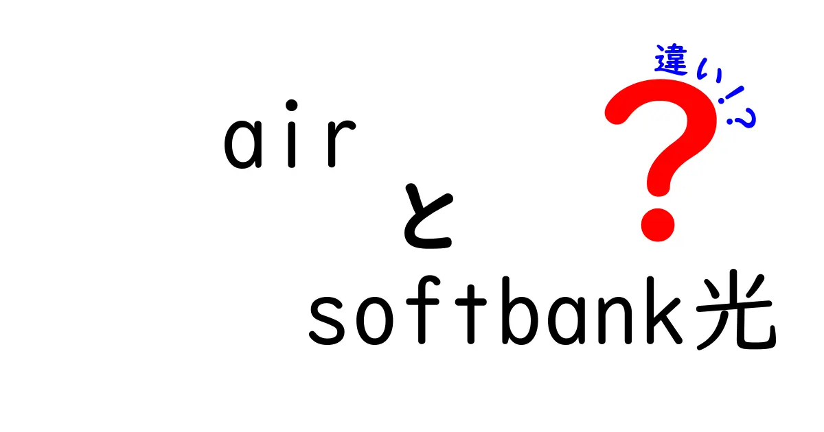 airとsoftbank光の違いを徹底解説！どちらを選ぶべき？