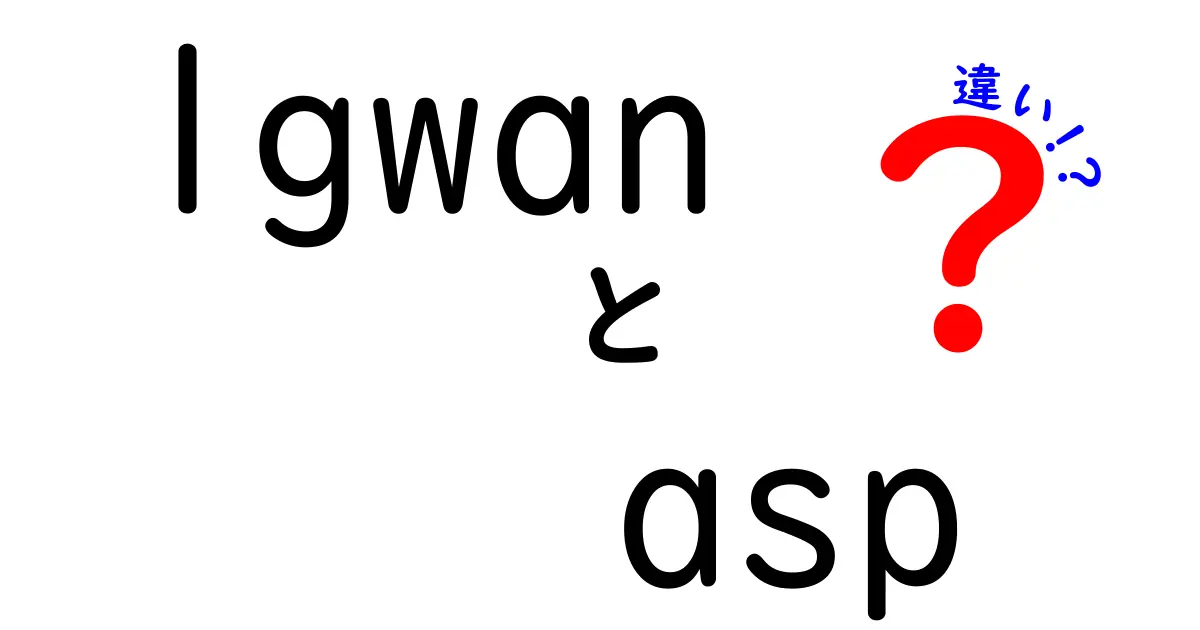 lgwan-aspとガバメントクラウドの違いを徹底解説！