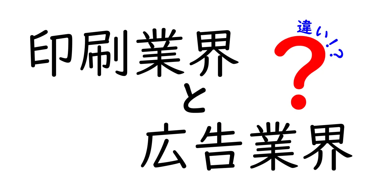 印刷業界と広告業界の違いをわかりやすく解説！