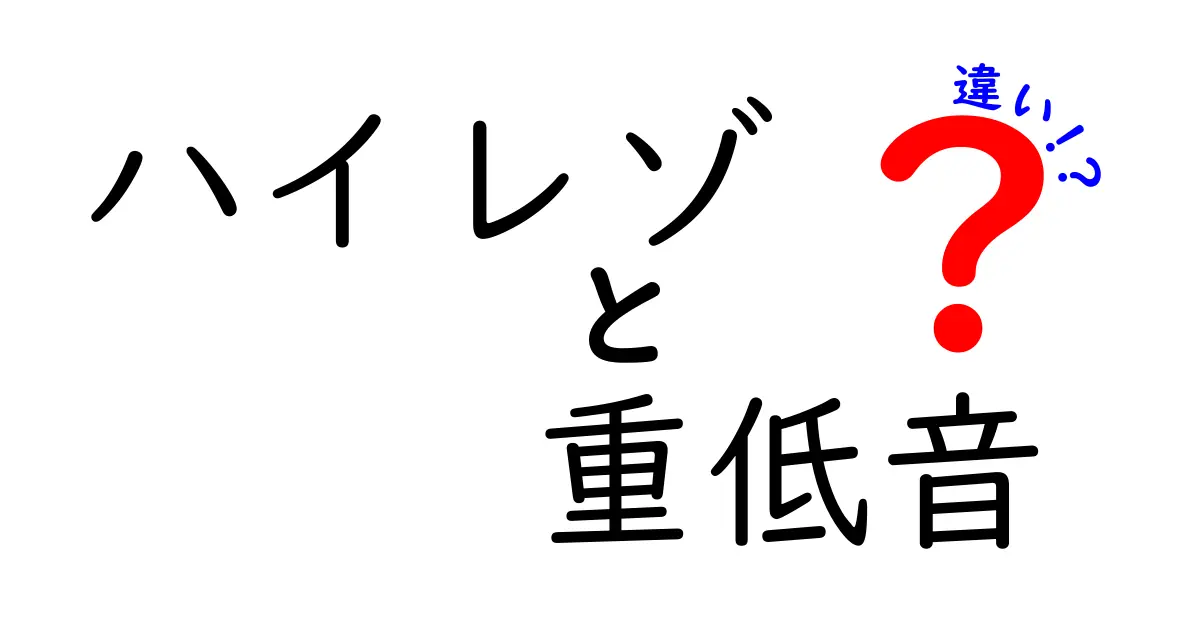 ハイレゾと重低音の違いを徹底解説！音楽体験が変わる理由とは？