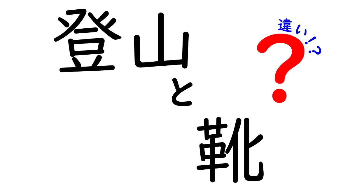 登山靴とトレッキングシューズの違いとは？初心者でもわかる選び方ガイド