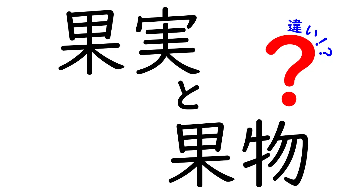 果実と果物の違いを解説！あなたは知っていますか？