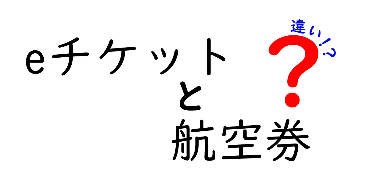 eチケットと航空券の違いを徹底解説！あなたの旅行準備をスムーズにするための知識