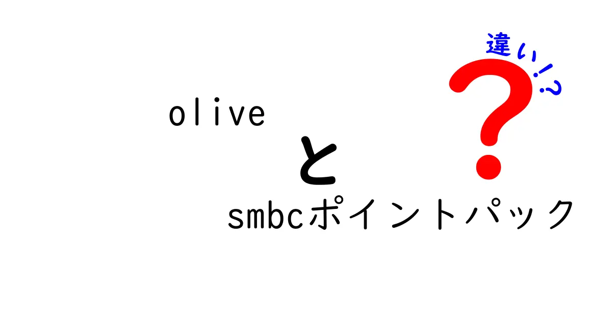 SMBCポイントパックとOLIVEポイントパックの違いとは？選び方ガイド