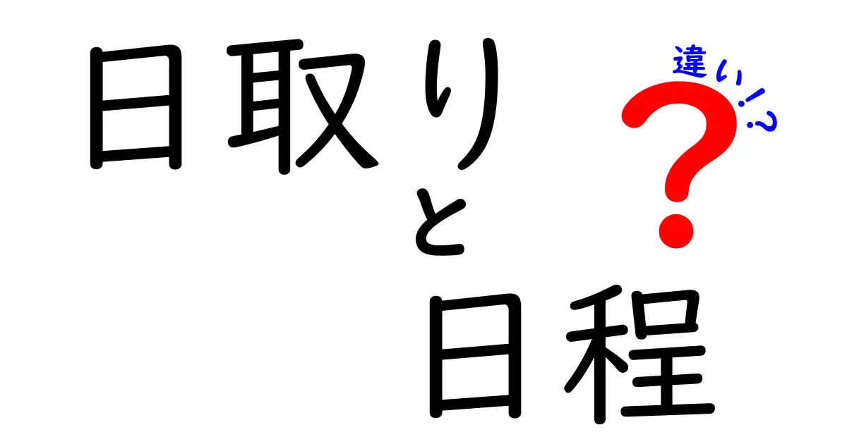 日取りと日程の違いを徹底解説！どっちを使うべきか明確にしよう