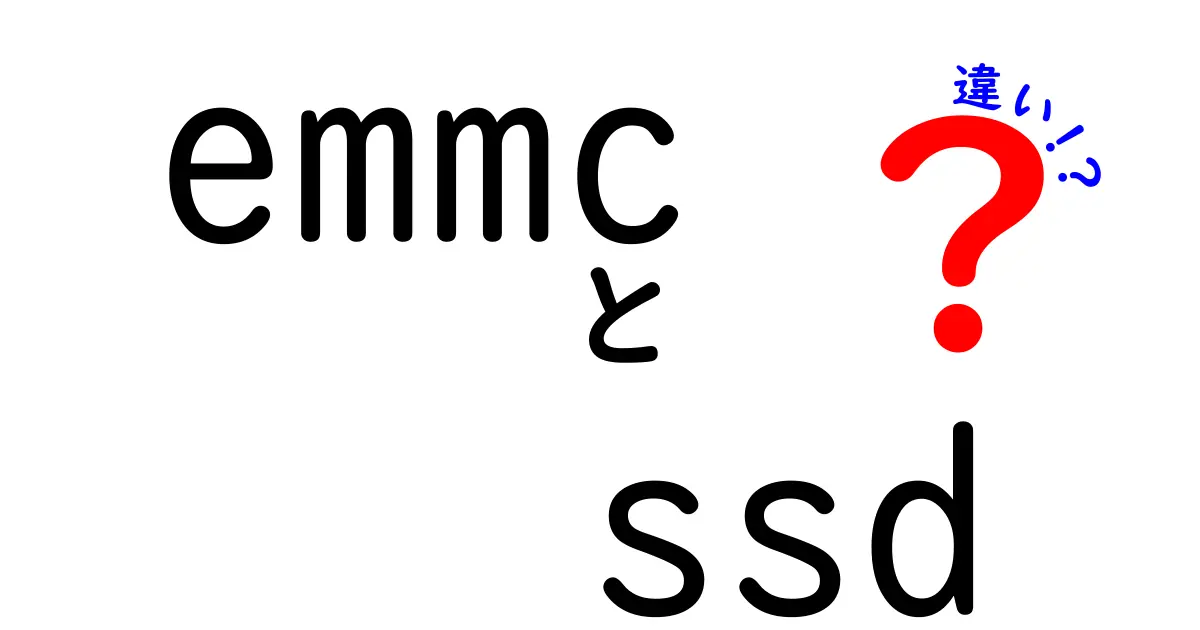 eMMCとSSDの違いを徹底解説！あなたのデバイスにはどちらが合う？