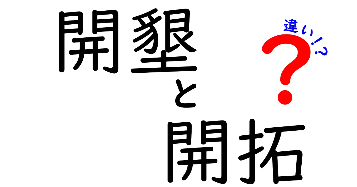 開墾と開拓の違いとは？それぞれの意味と歴史を解説します！