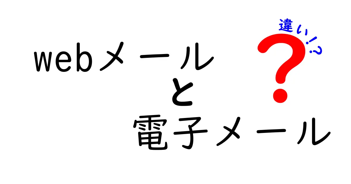 Webメールと電子メールの違いとは？わかりやすく解説