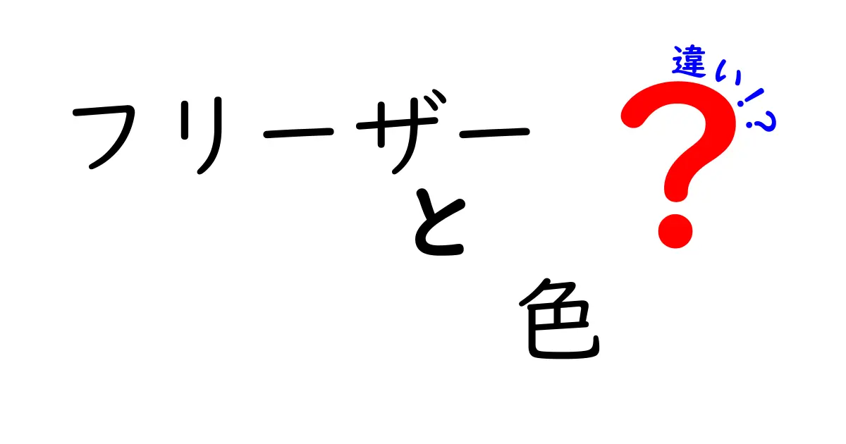 フリーザーの色の違いは何？機能やデザインを知って選ぼう！
