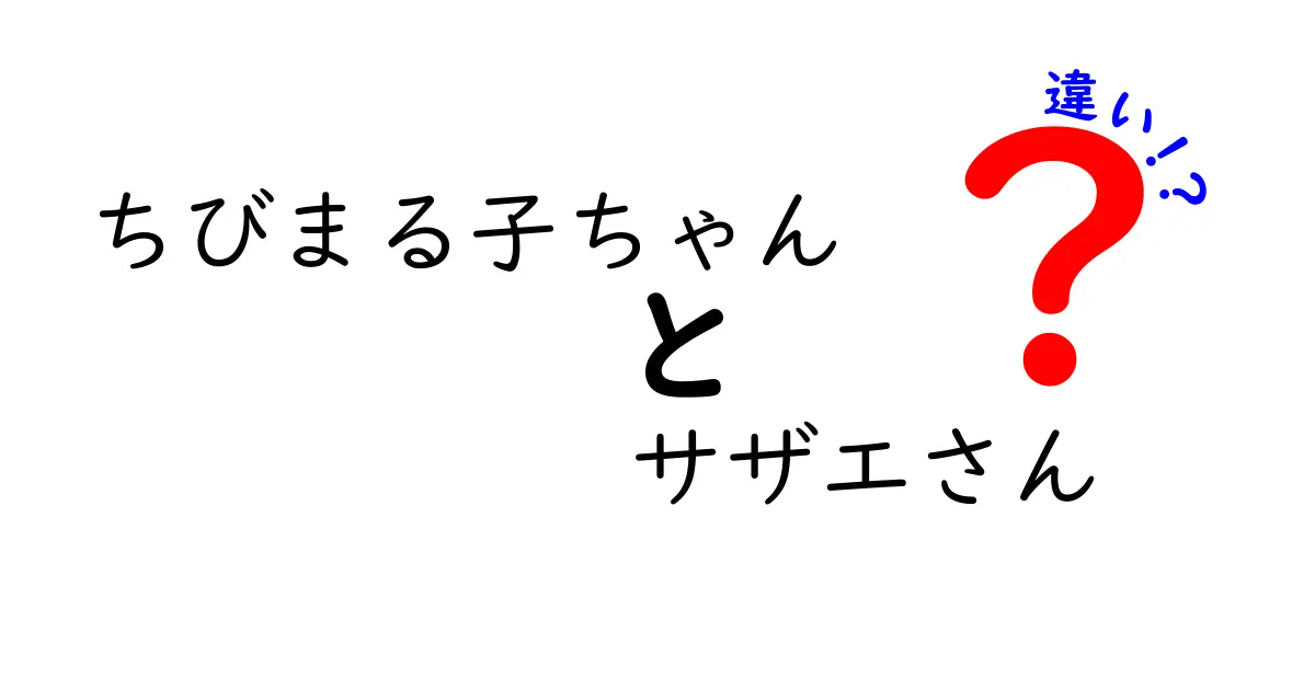 『ちびまる子ちゃん』と『サザエさん』の違いを徹底解説！どちらの作品が好き？