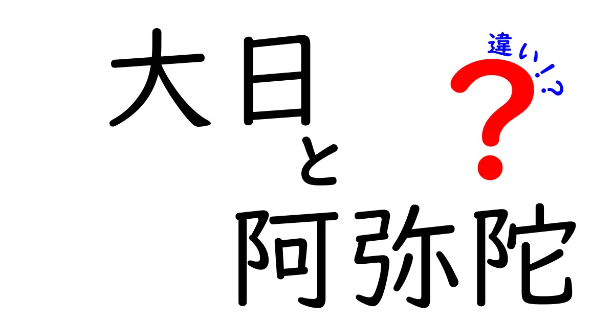 大日と阿弥陀の違いとは？仏教の世界を知るためのガイド