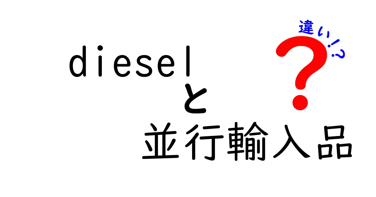 「Diesel」と「Diesel並行輸入品」の違いを徹底解説！あなたに合った選び方とは？