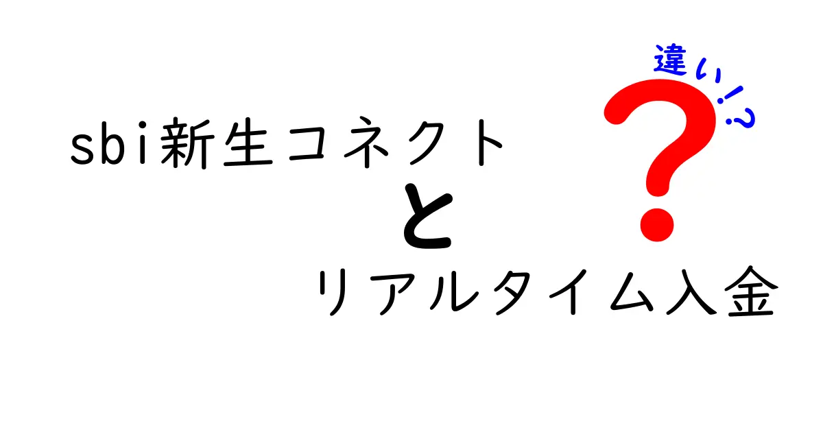 SBI新生コネクトとリアルタイム入金の違いとは？わかりやすく解説！