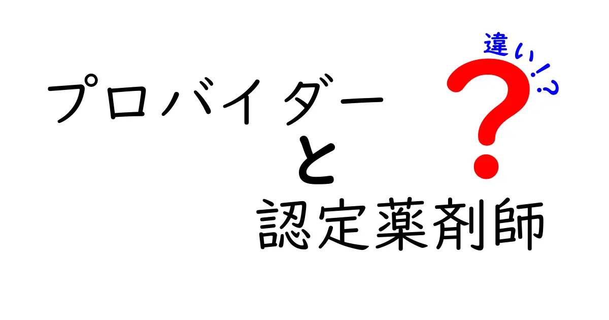 プロバイダーと認定薬剤師の違いをわかりやすく解説