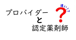 プロバイダーと認定薬剤師の違いは？