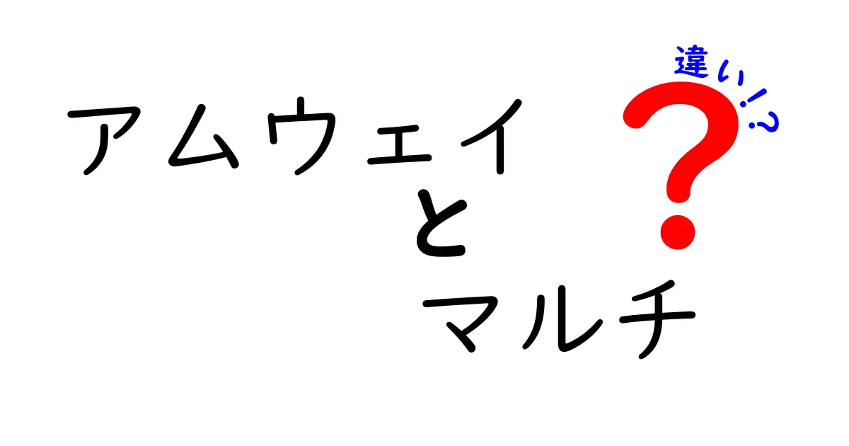 アムウェイとマルチの違いを知ろう！あなたにピッタリの選択はどっち？